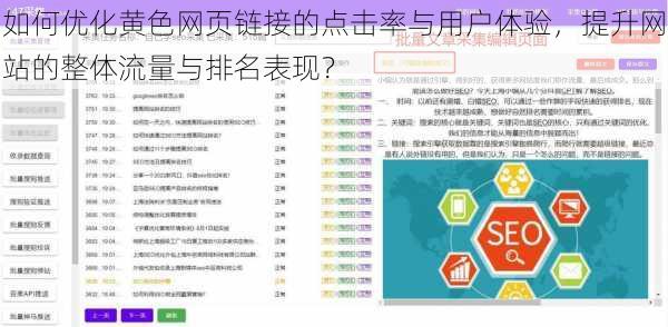如何优化黄色网页链接的点击率与用户体验,提升网站的整体流量与排名表现?