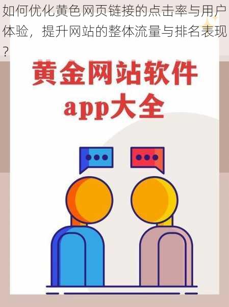 如何优化黄色网页链接的点击率与用户体验，提升网站的整体流量与排名表现？