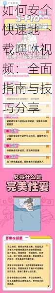 如何安全快速地下载嘿咻视频:全面指南与技巧分享