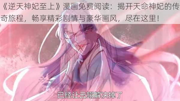 《逆天神妃至上》漫画免费阅读:揭开天命神妃的传奇旅程,畅享精彩剧情与豪华画风,尽在这里!