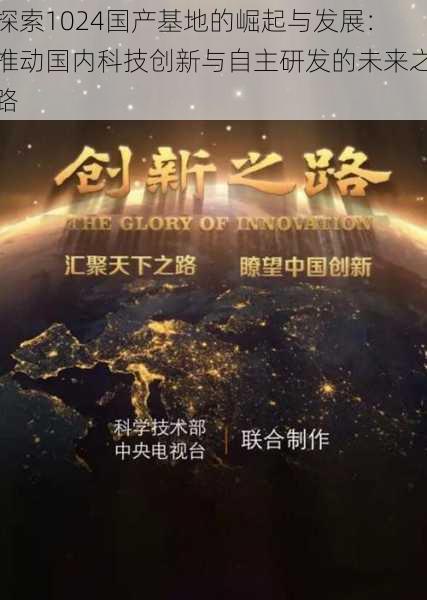 探索1024国产基地的崛起与发展:推动国内科技创新与自主研发的未来之路