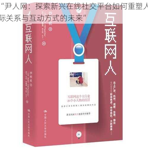 “尹人网：探索新兴在线社交平台如何重塑人际关系与互动方式的未来”