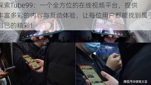 探索Tube99:一个全方位的在线视频平台,提供丰富多彩的内容与互动体验,让每位用户都能找到属于自己的精彩!