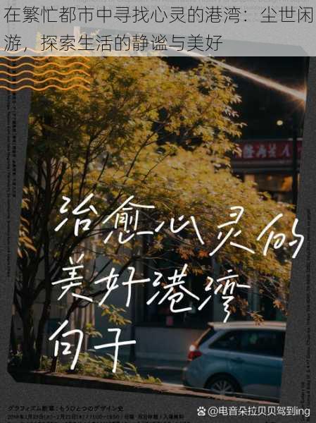 在繁忙都市中寻找心灵的港湾：尘世闲游，探索生活的静谧与美好