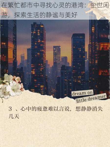 在繁忙都市中寻找心灵的港湾：尘世闲游，探索生活的静谧与美好