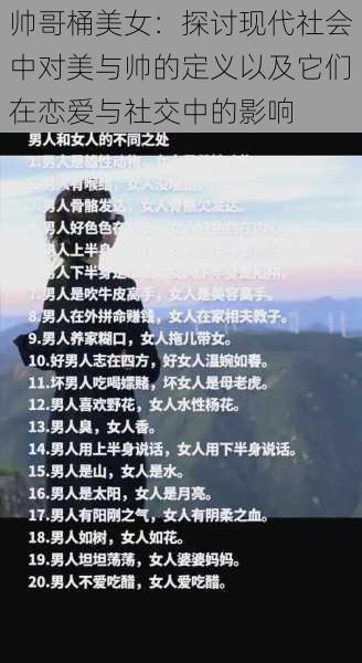 帅哥桶美女:探讨现代社会中对美与帅的定义以及它们在恋爱与社交中的影响