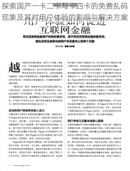 探索国产一卡二卡与卡四卡的免费乱码现象及其对用户体验的影响与解决方案