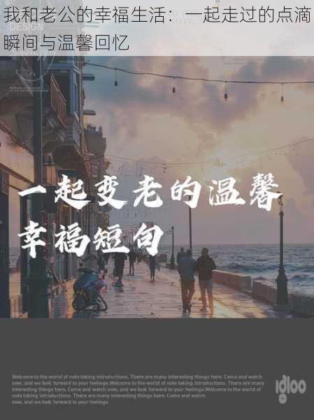 我和老公的幸福生活:一起走过的点滴瞬间与温馨回忆