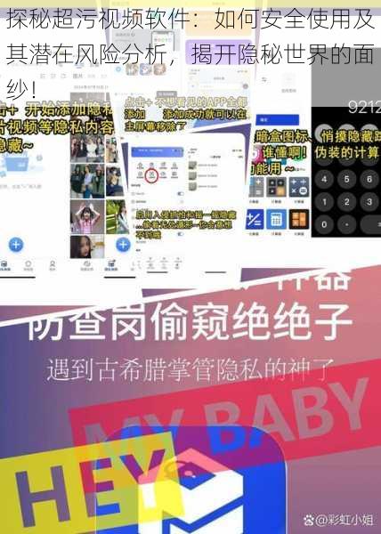 探秘超污视频软件：如何安全使用及其潜在风险分析，揭开隐秘世界的面纱！