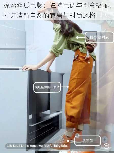 探索丝瓜色版:独特色调与创意搭配,打造清新自然的家居与时尚风格