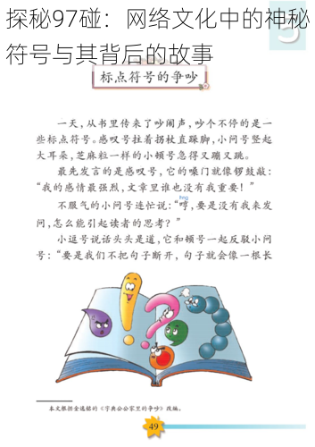探秘97碰:网络文化中的神秘符号与其背后的故事