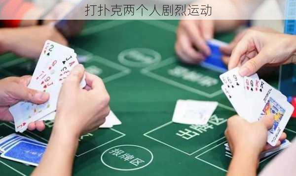打扑克两个人剧烈运动