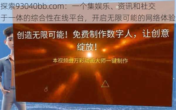 探索93040bb.com:一个集娱乐、资讯和社交于一体的综合性在线平台,开启无限可能的网络体验