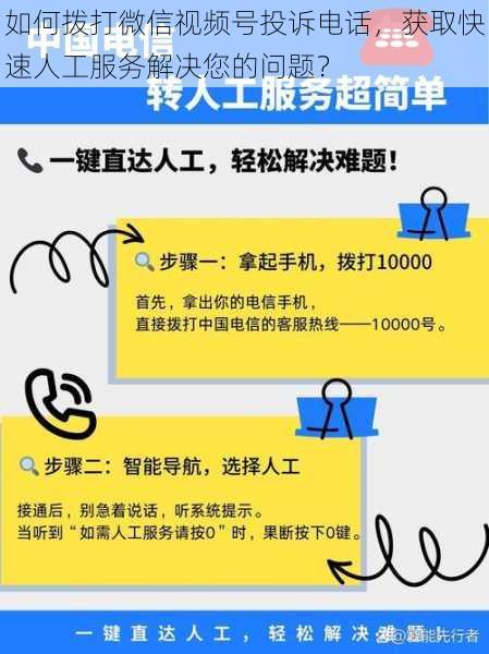 如何拨打微信视频号投诉电话,获取快速人工服务解决您的问题?