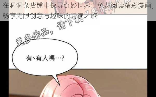 在洞洞杂货铺中探寻奇妙世界:免费阅读精彩漫画,畅享无限创意与趣味的阅读之旅