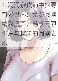 在洞洞杂货铺中探寻奇妙世界:免费阅读精彩漫画,畅享无限创意与趣味的阅读之旅
