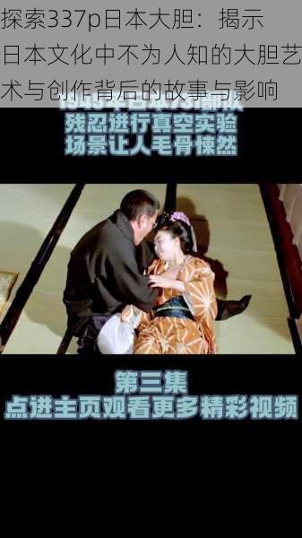 探索337p日本大胆:揭示日本文化中不为人知的大胆艺术与创作背后的故事与影响