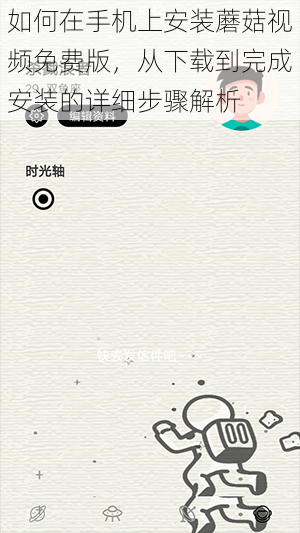 如何在手机上安装蘑菇视频免费版,从下载到完成安装的详细步骤解析