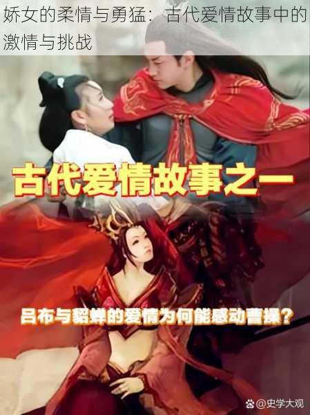 娇女的柔情与勇猛:古代爱情故事中的激情与挑战