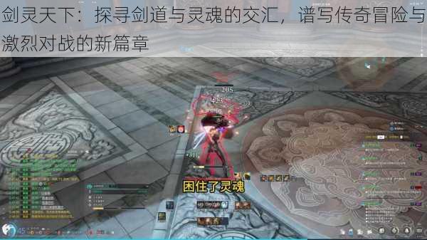 剑灵天下:探寻剑道与灵魂的交汇,谱写传奇冒险与激烈对战的新篇章