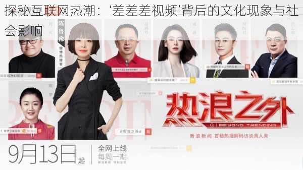 探秘互联网热潮:‘差差差视频’背后的文化现象与社会影响