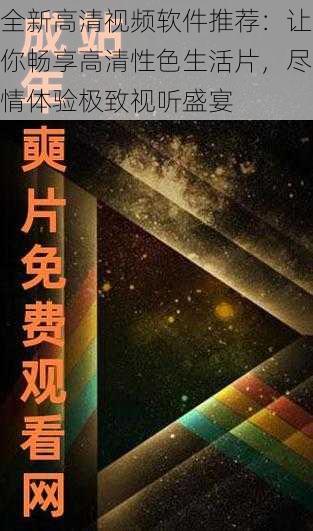 全新高清视频软件推荐:让你畅享高清性色生活片,尽情体验极致视听盛宴