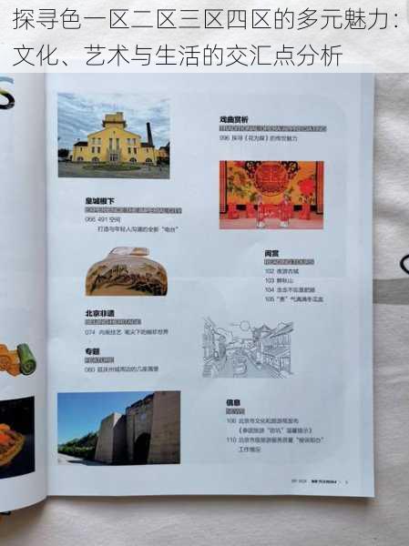 探寻色一区二区三区四区的多元魅力:文化、艺术与生活的交汇点分析