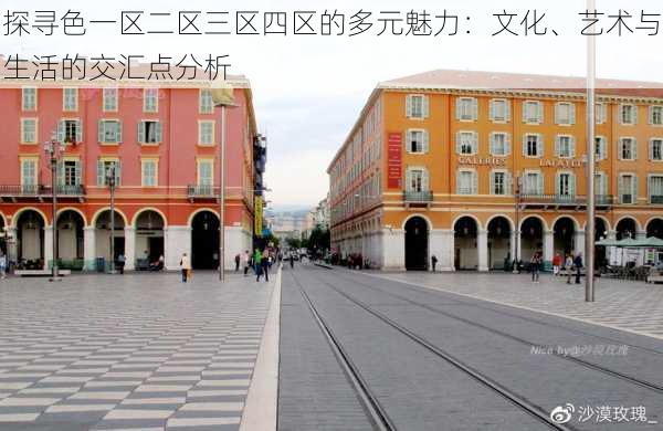 探寻色一区二区三区四区的多元魅力:文化、艺术与生活的交汇点分析