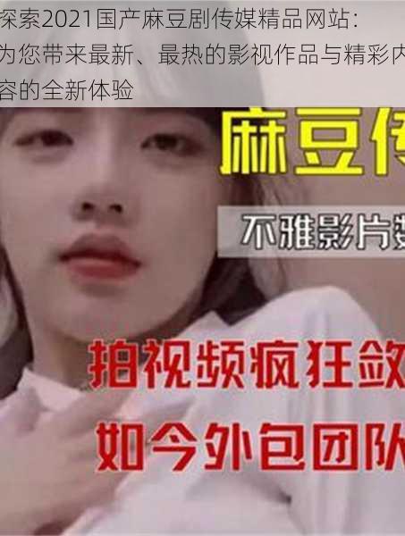 探索2021国产麻豆剧传媒精品网站：为您带来最新、最热的影视作品与精彩内容的全新体验