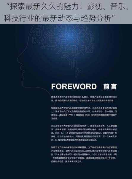 “探索最新久久的魅力:影视、音乐、科技行业的最新动态与趋势分析”
