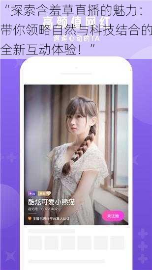 “探索含羞草直播的魅力:带你领略自然与科技结合的全新互动体验!”