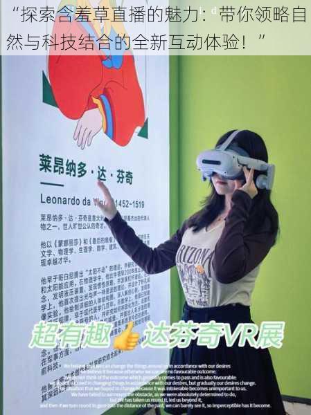 “探索含羞草直播的魅力:带你领略自然与科技结合的全新互动体验!”
