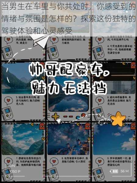 当男生在车里与你共处时,你感受到的情绪与氛围是怎样的?探索这份独特的驾驶体验和心灵感受
