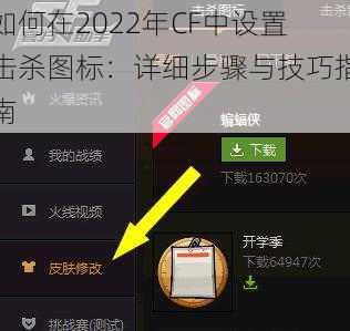 如何在2022年CF中设置击杀图标：详细步骤与技巧指南
