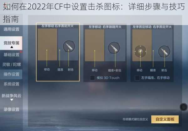 如何在2022年CF中设置击杀图标:详细步骤与技巧指南