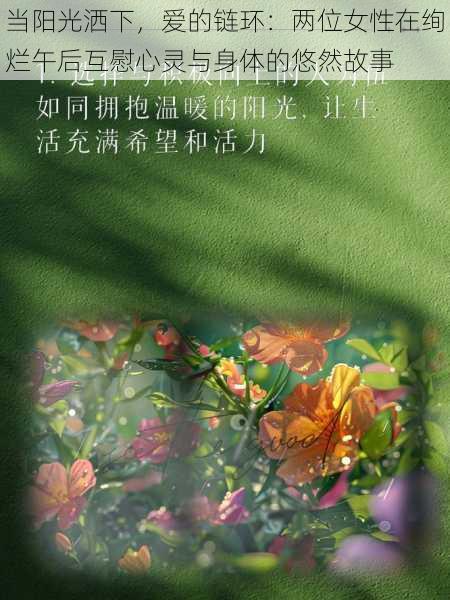 当阳光洒下,爱的链环:两位女性在绚烂午后互慰心灵与身体的悠然故事