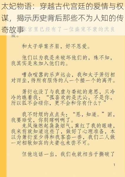 太妃物语：穿越古代宫廷的爱情与权谋，揭示历史背后那些不为人知的传奇故事