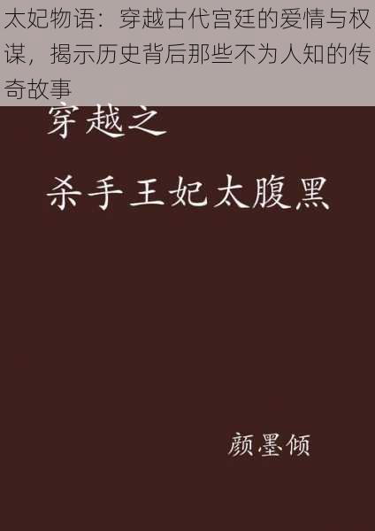太妃物语：穿越古代宫廷的爱情与权谋，揭示历史背后那些不为人知的传奇故事