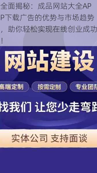 全面揭秘:成品网站大全APP下载广告的优势与市场趋势,助你轻松实现在线创业成功!