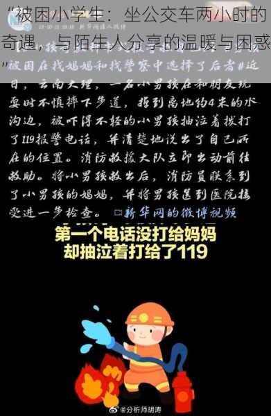 “被困小学生:坐公交车两小时的奇遇,与陌生人分享的温暖与困惑”