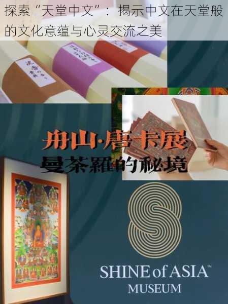 探索“天堂中文”：揭示中文在天堂般的文化意蕴与心灵交流之美