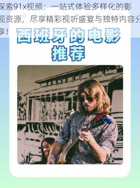 探索91x视频:一站式体验多样化的影视资源,尽享精彩视听盛宴与独特内容分享!