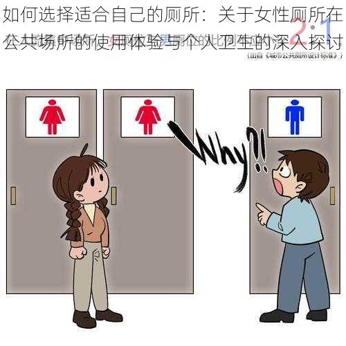 如何选择适合自己的厕所：关于女性厕所在公共场所的使用体验与个人卫生的深入探讨