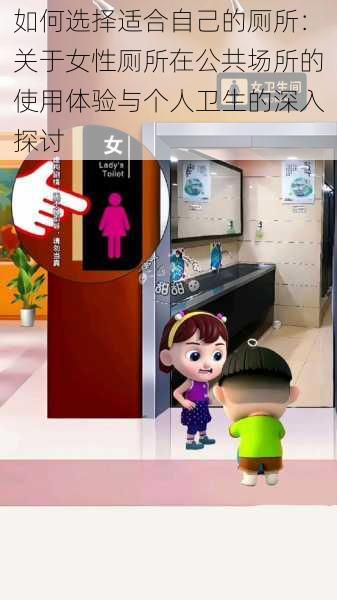 如何选择适合自己的厕所：关于女性厕所在公共场所的使用体验与个人卫生的深入探讨