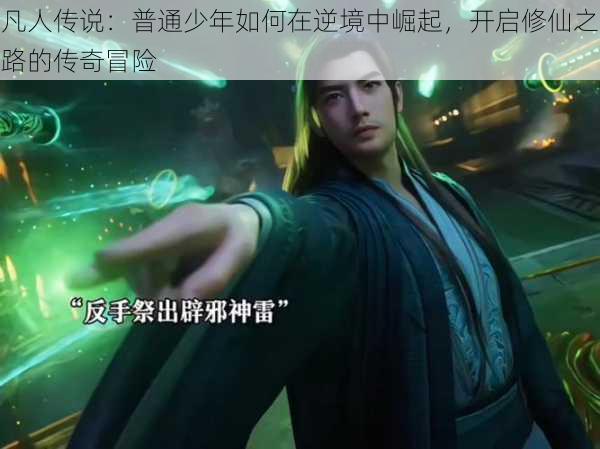 凡人传说：普通少年如何在逆境中崛起，开启修仙之路的传奇冒险
