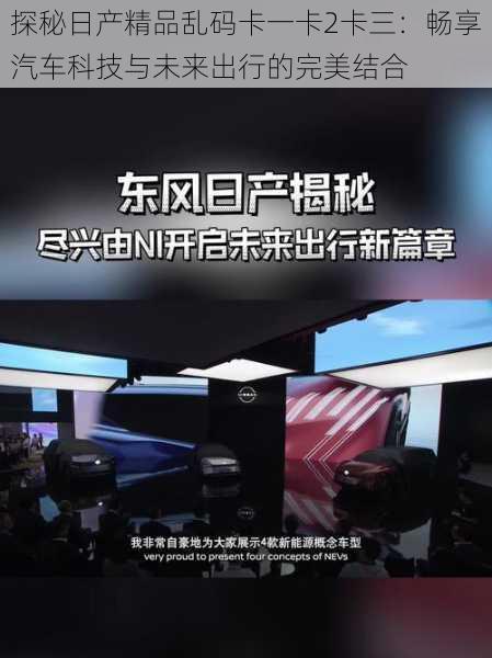 探秘日产精品乱码卡一卡2卡三：畅享汽车科技与未来出行的完美结合