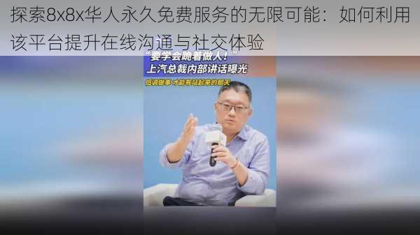 探索8x8x华人永久免费服务的无限可能：如何利用该平台提升在线沟通与社交体验