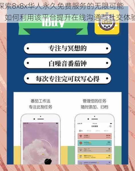 探索8x8x华人永久免费服务的无限可能：如何利用该平台提升在线沟通与社交体验