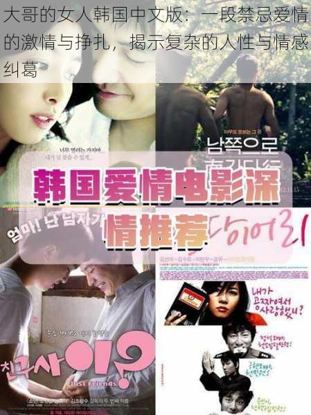 大哥的女人韩国中文版:一段禁忌爱情的激情与挣扎,揭示复杂的人性与情感纠葛