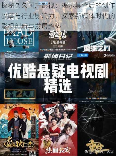 探秘久久国产影视:揭示其背后的创作故事与行业影响力,探索新媒体时代的影视创新与发展趋势